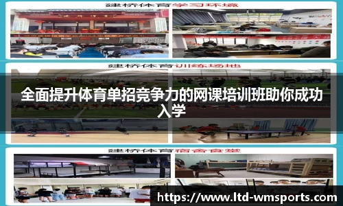 全面提升体育单招竞争力的网课培训班助你成功入学
