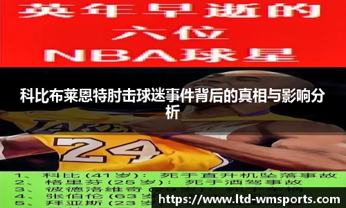 科比布莱恩特肘击球迷事件背后的真相与影响分析